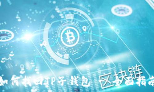  
如何找回TP子钱包 - 全面指南