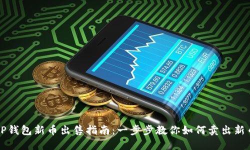 TP钱包新币出售指南：一步步教你如何卖出新币