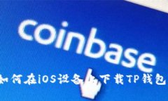 如何在iOS设备上下载TP钱包