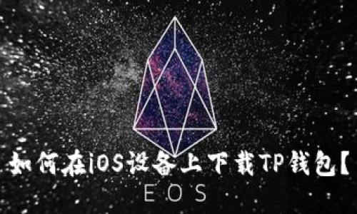 如何在iOS设备上下载TP钱包？