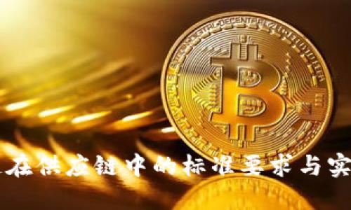 区块链在供应链中的标准要求与实施指南
