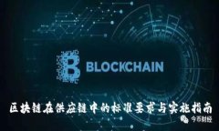 区块链在供应链中的标准