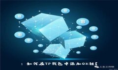 : 如何在TP钱包中添加OK链