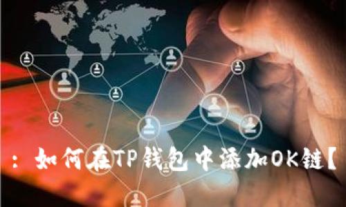 : 如何在TP钱包中添加OK链？
