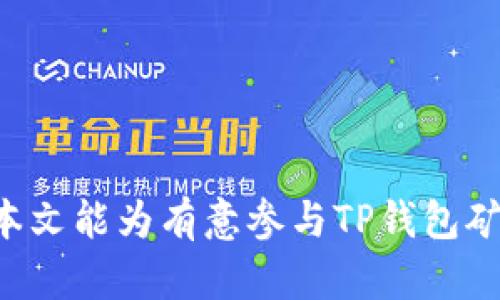    TP钱包的矿池功能详解  / 
 guanjianci  TP钱包, 矿池, 加密货币  /guanjianci 

在当今的加密货币世界中，钱包的功能已经不仅限于存储和交易。TP钱包作为一种新兴的钱包应用，其矿池功能尤为引人注目。矿池在加密领域是一个集体挖矿概念的延伸，它允许多位用户共同参与挖矿，从而提高成功率并降低个体成本。在经典的到现代的加密货币挖矿中，矿池发挥着不可或缺的作用。本文旨在详细解读TP钱包的矿池功能，探讨其在用户挖矿过程中的优势与使用技巧。

一、什么是TP钱包的矿池？
TP钱包的矿池是一个集成的挖矿平台，允许用户通过TP钱包参与到不同种类的加密货币挖矿活动中。这种矿池的核心理念是多个用户合作挖矿，达到共享收益的目的。矿池的运作机制通常是投放算力、共享收益，参与者按各自贡献的算力获得相应比例的奖励。用户注册并连接到TP钱包后，只需参与矿池，就能够在不需自行搭建复杂挖矿设备的情况下轻松获得收益。

TP钱包的矿池支持多种加密货币的挖矿，种类丰富。而且，TP钱包的用户界面友好，操作简单，适合广泛用户群体。通过使用矿池，用户无需具备深厚的技术背景，也能够参与到区块链挖矿的实际操作中。这为很多新手用户打开了通向加密货币世界的一扇大门。

二、TP钱包矿池的优势
1. **降低个人挖矿成本**：独立挖矿通常需要高性能的计算设备和电力支持，成本高昂。而通过TP钱包的矿池，用户只需支付少量的份额费用，即可共享设备和电力资源，大大降低了参与挖矿的门槛。

2. **提高挖矿成功率**：在矿池中，很多用户的计算能力汇聚在一起，形成强大的算力。相比个人挖矿，矿池能够更快地找到区块，成功率显著提高。用户按贡献的算力获取收益，使得每个成员都有机会定期收到奖励，无论其投入的时间和精力多少。

3. **投资多样化**：TP钱包矿池支持多种加密货币挖矿，用户可以根据市场状况灵活选择挖矿项目，从而实现投资的多样化。这种投资组合能够有效降低风险，增加收益的稳定性。

4. **用户友好性**：TP钱包的界面设计符合用户操作习惯，简化了复杂的挖矿流程，让新手用户也能快速上手。通过简单的注册和链接钱包，用户能够轻松参与到矿池中，无需掌握复杂的操作技巧。

三、如何使用TP钱包矿池？
1. **下载和注册TP钱包**：首先，用户需到TP钱包的官方网站下载并安装钱包应用。成功安装后，完成账户注册，设置安全密码和相关信息。

2. **充值入场**：用户进入TP钱包后，需在账户中充值一定数量的资金，以便进行挖矿投资。根据选择的矿池，不同项目可能有不同的最低投资额度，用户需注意项目要求。

3. **选择和加入矿池**：TP钱包提供了多种矿池供用户选择，用户可以根据市场动态、收益预估等信息选择合适的矿池。一旦确定矿池，用户只需点击加入，就能够开始挖矿。

4. **监测收益**：加入矿池后，TP钱包将自动为用户分配收益，用户可以通过钱包界面来实时查看挖矿收益情况。可以根据收益的变化，适时地调整挖矿策略。

四、TP钱包矿池的一些常见问题

问题1：TP钱包矿池的安全性如何保障？
安全性是用户在选择任何加密货币平台时最强调的因素之一。TP钱包的矿池在安全性方面做了多项措施：首先，TP钱包利用最新的区块链技术保障用户资金安全，钱包内所有操作均经过加密处理，保证资金不被盗取。

其次，TP钱包采用了分层信息保护机制。每位用户数据均在去中心化的网络上保存，避免了单点故障造成的资金损失。此外，TP钱包还设置了双因素认证，提升用户账户的安全性。

最后，TP钱包定期进行安全审核，确保矿池运作时符合信息高手者的健康标准，有效防范恶性攻击与欺诈行为。这些安全措施共同构成了TP钱包矿池高效、安全的运行保证。

问题2：在TP钱包矿池参与挖矿需要准备什么？
参与TP钱包矿池挖矿，用户需具备的一些基本条件和准备工作并不繁复，却至关重要。

1. **稳定的网络连接**：由于挖矿操作基于实时网络数据，用户需要一台能够稳定联网的设备，如手机或电脑，确保在挖矿期间不掉线。

2. **注册账户并安装TP钱包**：如前文所述，用户必须在TP钱包平台注册账户并设置好基本信息，下载并安装应用，确保获取到所有挖矿相关功能。

3. **了解项目相关信息**：用户应关注市场动态，选择合适的矿池。深入了解每个矿池的费用结构、收益模式、最低投资门槛等，确保在利益最大化的基础上做出合理决策。

4. **合理的资金配置**：为避免财务上的巨大波动，用户应结合自己经济特点，合理配置投入矿池的资产，随时准备进行风险管理。

问题3：如何选择适合的矿池进行挖矿？
选择合适的矿池是挖矿成功的关键。用户可以根据以下几个因素来评估和选择矿池：

1. **矿池的信誉和背景**：选矿池时，了解矿池的成立时间、团队背景以及历史评分非常重要。矿池信誉高的项目通常更加可靠，并会在市场波动中表现得更加稳定。

2. **挖矿费用**：不同的矿池对参与者收费不同，费用结构包括收入分成、网络服务费用等。用户需选取费用合理，并能够带来高收益的矿池，确保资金的最大化回报。

3. **支持的币种**：根据个人的投资喜好，选择支持的币种至关重要。TP钱包矿池中有许多流行的加密货币，用户需根据自己的投资策略适时选择。

4. **挖矿机制**：不同矿池有不同的挖矿机制，一些矿池按算力分配奖励，另一些可能是按时间等其他因素，了解这些机制有助于做出选取最符合自己期望的矿池。

问题4：TP钱包矿池的收益如何计算？
矿池的收益主要由多种因素构成，用户了解收益的计算方式可以帮助他们收益。一般来说，矿池收益计算基于以下几个方面：

1. **贡献的算力**：在一个矿池中，每个用户的挖矿能力贡献会影响最终收益。用户贡献的算力越大，越能提高成功找到区块的几率，从而带来更高的收入。

2. **矿池总算力**：矿池内所有用户的算力总和也是一个重要的因素。在某些情况下，矿池的成功概率会依赖于竞争对手矿池的算力水平，用户可通过市场动态判断。

3. **块奖励**：每找到一个新块，矿池会获得一定的奖励。这些奖励会按用户贡献的算力分配给参与者，矿池管理者会定期将奖励分配到每位用户的账户。

4. **手续费**：矿池在分配收益时通常会按比例收取一定费用，这部分费用会在最终收益中扣除。用户需在选择矿池时注意了解其收取的手续费和机制。

通过以上因素，用户不仅能够掌握获取收益的方式，还能根据这些知识去合理安排自己的投资策略。

总结来说，TP钱包的矿池为那些希望参与加密货币挖矿的人提供了一个低门槛、高收益的机会。通过适当的安全及资金管理，用户能够在日益竞争激烈的市场中占据一席之地。希望本文能为有意参与TP钱包矿池的用户提供有价值的信息，引导他们踏上成功的投资之路。