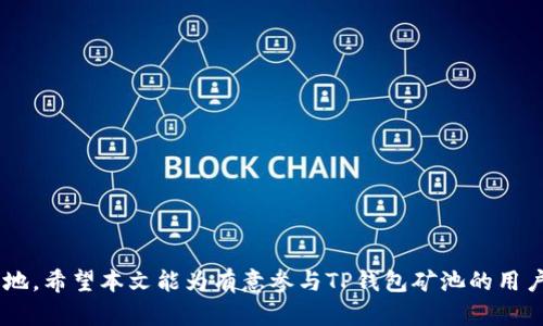    TP钱包的矿池功能详解  / 
 guanjianci  TP钱包, 矿池, 加密货币  /guanjianci 

在当今的加密货币世界中，钱包的功能已经不仅限于存储和交易。TP钱包作为一种新兴的钱包应用，其矿池功能尤为引人注目。矿池在加密领域是一个集体挖矿概念的延伸，它允许多位用户共同参与挖矿，从而提高成功率并降低个体成本。在经典的到现代的加密货币挖矿中，矿池发挥着不可或缺的作用。本文旨在详细解读TP钱包的矿池功能，探讨其在用户挖矿过程中的优势与使用技巧。

一、什么是TP钱包的矿池？
TP钱包的矿池是一个集成的挖矿平台，允许用户通过TP钱包参与到不同种类的加密货币挖矿活动中。这种矿池的核心理念是多个用户合作挖矿，达到共享收益的目的。矿池的运作机制通常是投放算力、共享收益，参与者按各自贡献的算力获得相应比例的奖励。用户注册并连接到TP钱包后，只需参与矿池，就能够在不需自行搭建复杂挖矿设备的情况下轻松获得收益。

TP钱包的矿池支持多种加密货币的挖矿，种类丰富。而且，TP钱包的用户界面友好，操作简单，适合广泛用户群体。通过使用矿池，用户无需具备深厚的技术背景，也能够参与到区块链挖矿的实际操作中。这为很多新手用户打开了通向加密货币世界的一扇大门。

二、TP钱包矿池的优势
1. **降低个人挖矿成本**：独立挖矿通常需要高性能的计算设备和电力支持，成本高昂。而通过TP钱包的矿池，用户只需支付少量的份额费用，即可共享设备和电力资源，大大降低了参与挖矿的门槛。

2. **提高挖矿成功率**：在矿池中，很多用户的计算能力汇聚在一起，形成强大的算力。相比个人挖矿，矿池能够更快地找到区块，成功率显著提高。用户按贡献的算力获取收益，使得每个成员都有机会定期收到奖励，无论其投入的时间和精力多少。

3. **投资多样化**：TP钱包矿池支持多种加密货币挖矿，用户可以根据市场状况灵活选择挖矿项目，从而实现投资的多样化。这种投资组合能够有效降低风险，增加收益的稳定性。

4. **用户友好性**：TP钱包的界面设计符合用户操作习惯，简化了复杂的挖矿流程，让新手用户也能快速上手。通过简单的注册和链接钱包，用户能够轻松参与到矿池中，无需掌握复杂的操作技巧。

三、如何使用TP钱包矿池？
1. **下载和注册TP钱包**：首先，用户需到TP钱包的官方网站下载并安装钱包应用。成功安装后，完成账户注册，设置安全密码和相关信息。

2. **充值入场**：用户进入TP钱包后，需在账户中充值一定数量的资金，以便进行挖矿投资。根据选择的矿池，不同项目可能有不同的最低投资额度，用户需注意项目要求。

3. **选择和加入矿池**：TP钱包提供了多种矿池供用户选择，用户可以根据市场动态、收益预估等信息选择合适的矿池。一旦确定矿池，用户只需点击加入，就能够开始挖矿。

4. **监测收益**：加入矿池后，TP钱包将自动为用户分配收益，用户可以通过钱包界面来实时查看挖矿收益情况。可以根据收益的变化，适时地调整挖矿策略。

四、TP钱包矿池的一些常见问题

问题1：TP钱包矿池的安全性如何保障？
安全性是用户在选择任何加密货币平台时最强调的因素之一。TP钱包的矿池在安全性方面做了多项措施：首先，TP钱包利用最新的区块链技术保障用户资金安全，钱包内所有操作均经过加密处理，保证资金不被盗取。

其次，TP钱包采用了分层信息保护机制。每位用户数据均在去中心化的网络上保存，避免了单点故障造成的资金损失。此外，TP钱包还设置了双因素认证，提升用户账户的安全性。

最后，TP钱包定期进行安全审核，确保矿池运作时符合信息高手者的健康标准，有效防范恶性攻击与欺诈行为。这些安全措施共同构成了TP钱包矿池高效、安全的运行保证。

问题2：在TP钱包矿池参与挖矿需要准备什么？
参与TP钱包矿池挖矿，用户需具备的一些基本条件和准备工作并不繁复，却至关重要。

1. **稳定的网络连接**：由于挖矿操作基于实时网络数据，用户需要一台能够稳定联网的设备，如手机或电脑，确保在挖矿期间不掉线。

2. **注册账户并安装TP钱包**：如前文所述，用户必须在TP钱包平台注册账户并设置好基本信息，下载并安装应用，确保获取到所有挖矿相关功能。

3. **了解项目相关信息**：用户应关注市场动态，选择合适的矿池。深入了解每个矿池的费用结构、收益模式、最低投资门槛等，确保在利益最大化的基础上做出合理决策。

4. **合理的资金配置**：为避免财务上的巨大波动，用户应结合自己经济特点，合理配置投入矿池的资产，随时准备进行风险管理。

问题3：如何选择适合的矿池进行挖矿？
选择合适的矿池是挖矿成功的关键。用户可以根据以下几个因素来评估和选择矿池：

1. **矿池的信誉和背景**：选矿池时，了解矿池的成立时间、团队背景以及历史评分非常重要。矿池信誉高的项目通常更加可靠，并会在市场波动中表现得更加稳定。

2. **挖矿费用**：不同的矿池对参与者收费不同，费用结构包括收入分成、网络服务费用等。用户需选取费用合理，并能够带来高收益的矿池，确保资金的最大化回报。

3. **支持的币种**：根据个人的投资喜好，选择支持的币种至关重要。TP钱包矿池中有许多流行的加密货币，用户需根据自己的投资策略适时选择。

4. **挖矿机制**：不同矿池有不同的挖矿机制，一些矿池按算力分配奖励，另一些可能是按时间等其他因素，了解这些机制有助于做出选取最符合自己期望的矿池。

问题4：TP钱包矿池的收益如何计算？
矿池的收益主要由多种因素构成，用户了解收益的计算方式可以帮助他们收益。一般来说，矿池收益计算基于以下几个方面：

1. **贡献的算力**：在一个矿池中，每个用户的挖矿能力贡献会影响最终收益。用户贡献的算力越大，越能提高成功找到区块的几率，从而带来更高的收入。

2. **矿池总算力**：矿池内所有用户的算力总和也是一个重要的因素。在某些情况下，矿池的成功概率会依赖于竞争对手矿池的算力水平，用户可通过市场动态判断。

3. **块奖励**：每找到一个新块，矿池会获得一定的奖励。这些奖励会按用户贡献的算力分配给参与者，矿池管理者会定期将奖励分配到每位用户的账户。

4. **手续费**：矿池在分配收益时通常会按比例收取一定费用，这部分费用会在最终收益中扣除。用户需在选择矿池时注意了解其收取的手续费和机制。

通过以上因素，用户不仅能够掌握获取收益的方式，还能根据这些知识去合理安排自己的投资策略。

总结来说，TP钱包的矿池为那些希望参与加密货币挖矿的人提供了一个低门槛、高收益的机会。通过适当的安全及资金管理，用户能够在日益竞争激烈的市场中占据一席之地。希望本文能为有意参与TP钱包矿池的用户提供有价值的信息，引导他们踏上成功的投资之路。