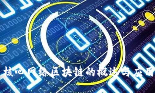 核心网络区块链的概述与应用