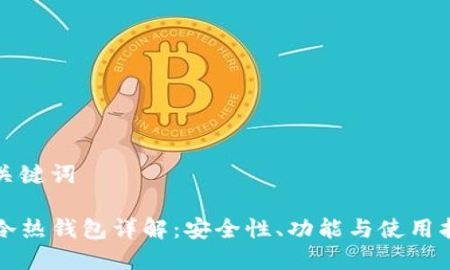 和关键词

TP冷热钱包详解：安全性、功能与使用指南