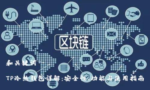 和关键词

TP冷热钱包详解：安全性、功能与使用指南