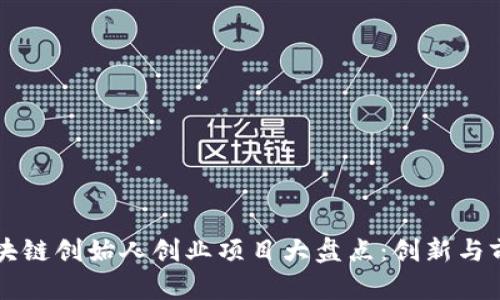 区块链创始人创业项目大盘点：创新与前景