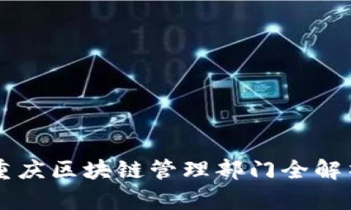 重庆区块链管理部门全解析