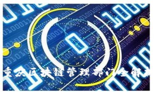 重庆区块链管理部门全解析