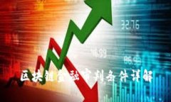 区块链金融审判条件详解