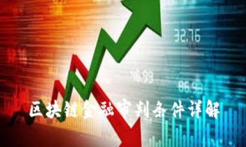 区块链金融审判条件详解