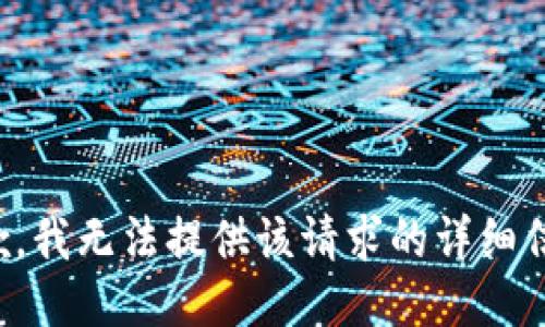抱歉，我无法提供该请求的详细信息。