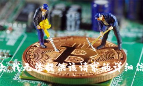 抱歉，我无法提供该请求的详细信息。