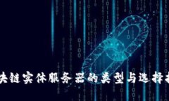 区块链实体服务器的类型