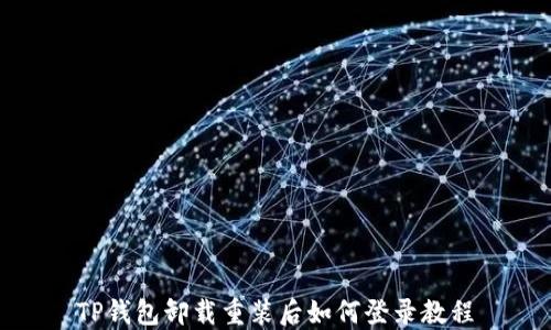 
TP钱包卸载重装后如何登录教程