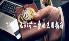 TP钱包无HT矿工费的使用指