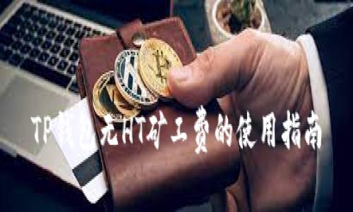 TP钱包无HT矿工费的使用指南