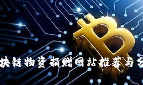 区块链物资捐赠网站推荐与分析