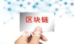 区块链自我定位方法探讨