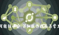 TP钱包如何转到币安：详细