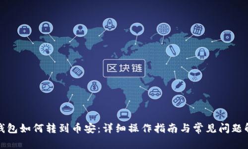 TP钱包如何转到币安：详细操作指南与常见问题解答