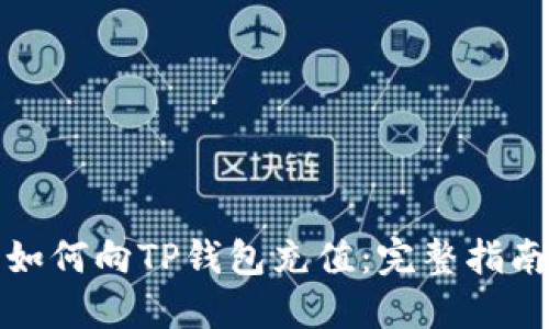如何向TP钱包充值：完整指南