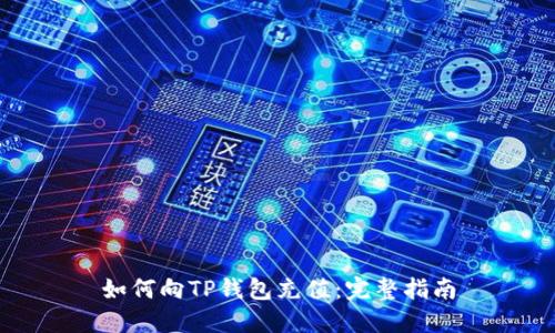 如何向TP钱包充值：完整指南