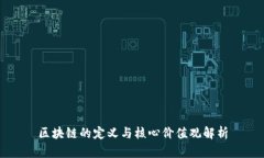 区块链的定义与核心价值