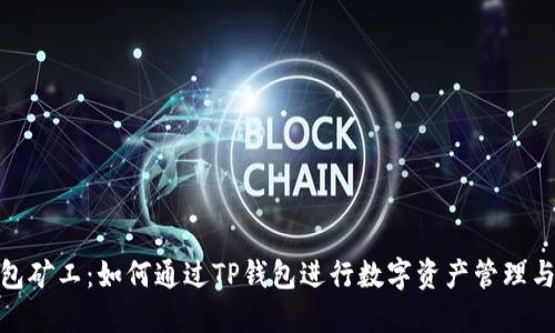 TP钱包矿工：如何通过TP钱包进行数字资产管理与挖矿