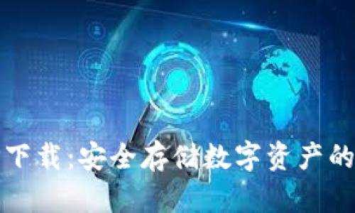 冷钱包TP下载：安全存储数字资产的最佳选择