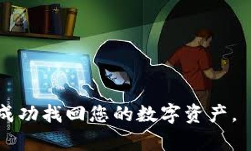 如何找回在TP钱包中转错链至交易所的资产？

关键词：TP钱包, 转错链, 找回资产

在数字货币的交易与投资日益普及的今天，使用钱包进行资金转移已经成为我们日常操作的一部分。然而，在快速的交易中，失误在所难免，尤其是转账时选择错误的链（链选择指的是在进行跨链转账时，选择与目标地址不匹配的区块链网络）。若您在TP钱包中发生了转错链的情况，您可能会感到非常困惑和担忧。在这篇文章中，我们将详细探讨如何找回这些资产，以及可能的解决方案和预防措施。

转错链是什么？
转错链是指用户在转移数字资产时，选择了与目标钱包地址不匹配的区块链网络。例如，如果您试图将以太坊（ETH）转移到一个错误的网络如Binance Smart Chain（BSC）或其他公链上，资产将会丧失在一个“无人认领”的状态。这种情况经常发生于用户对不同链的理解不足，或者是操作不当，特别是在同时使用多个链的转账功能时。

TP钱包的基本功能和使用
TP钱包是一款去中心化的数字资产钱包，支持多链资产的管理，包括以太坊、EOS、波场等主流区块链。用户可以在TP钱包内便捷地管理和转移各类数字资产。它为用户提供了直观的界面，方便用户进行交易和资产管理。同时，TP钱包还提供了诸如NFT管理、去中心化交易等功能，帮助用户更好地进行数字资产投资。

转错链的常见原因
1. 操作不当：这是最常见的原因。许多用户在进行转账时没有仔细检查链和地址，直接复制粘贴或者选择错误的选项。
2. 界面不友好：不同交易所和钱包的界面设计各异，用户在操作时如果没有清晰的指导，很容易出现错误。
3. 对区块链的理解不足：很多用户对不同链之间的区别缺乏了解，有时候会将同一资产在不同链上进行移转，而未意识到其中的风险。

如何找回转错链的资产
1. 确认转账发生后，首先查看交易记录，确认资产确实被转移到错误链上。通过浏览器查看该链的区块信息，根据交易HASH值可以追踪资产的去向。
2. 第二步，联系交易所或钱包的客服。虽然大部分情况下，转错链的资产无法直接找回，但如果您能够提供必要的信息，客服可能会给您提供帮助，虽然这种情况极为少见。
3. 如果链间转账的资产是基于同一协议（例如以太坊和其各个链上衍生资产），有时候通过其他的桥接服务或智能合约可以将其救回。

相关问题解答

问题一：转错链的资产是否一定无法找回？
并非所有转错链的资产都无法找回，许多情况下，尤其是当资产只是在不同链上流转而非丢失时，有可能通过特定的方法修复。
首先，您需要确认资产的去向。通过区块链浏览器，您可以输入交易HASH，查看转账的详细信息，包括目标地址和转出链等。
如果您的资产是在以太坊和其子链上进行转移，您可以尝试使用桥接工具，将资产从错误的链迁移回正确的链。这些桥接服务如AnySwap、Synapse等，旨在帮助用户跨链流通资产。
其次，部分交易所提供了对错误转账的补救措施。例如，有些交易所会对发生错误转账的用户提供手动恢复的服务，但这通常会涉及手续费，也并非所有的平台都有此项服务。
最后，若所有途径都无法找回资产，也只得接受损失。因此在进行转账时，务必小心谨慎，确保选择正确的链和地址。

问题二：如何有效避免转错链的情况发生？
要有效避免转错链的情况，可以采取多方面的措施：
1. 选择合适的钱包工具：使用具有明确区分不同链功能的钱包，可以有效降低出错的几率。TP钱包等知名钱包都在界面上为用户提供清晰的链选择提示。确保您使用的钱包具备安全且便捷的转账功能。
2. 转账前多次确认：在进行转账前，请务必核对地址、链及资产种类等信息。有条件时，可以尝试小额转账以做测试，及时确认转账的安全性。
3. 学习和了解不同链的特性：对数字资产和区块链的基本知识进行学习，如链与链之间的不同、同一资产在不同链下的表现等，这能大大提高您的操作水平。
4. 利用示范视频和文章：在进行大额转账前，可以查找与自己所使用的钱包及交易所相关的使用指南、示范视频等，在实际操作前尽量多了解其步骤和注意事项。

问题三：如果转错链了，如何判断资产的去向？
判断资产的去向，关键在于能够正确使用区块链浏览器，通过输入交易HASH来查询。
1. 识别HASH：每次转账交易都会生成唯一的HASH，您可以在TP钱包的交易记录中找到，并复制。
2. 打开区块链浏览器：对应该链（如以太坊链可使用Etherscan，BSC链可使用BscScan等），进入相应的网站。
3. 查询资产信息：将复制的HASH粘贴到浏览器的搜索框中，点击搜索，可查看该笔交易的详细信息，包括发送方和接收方地址、验证状态等。
4. 分析信息：查看资产是否已被接收方钱包识别，或在等待确认。如果确认该交易已完成但资产未能找到，考虑联系相关平台进行帮助。

问题四：转错链的资产需要支付费用才能找回吗？
这个问题的答案无需一概而论，它依赖于许多因素，包括你的资产类型、目标链是否具备找回机制、以及是否需要通过特定工具进行转回等。
1. 自行找回资产：如果您使用桥接工具找回资产，通常需要支付一定的手续费，这是一种正常的跨链转账费用。
2. 通过客服找回：如果您选择通过交易所或钱包客服请求补救措施，可能会需要额外支付服务费，但这并不总是保证能够找回资金。
3. 处理复杂情况：有些情况下，找回资产的过程可能涉及多次转账与手续费，最后的费用可能会比您最初的资产占用要高。在进行转账时要提前考虑到这一点。
因此，在进行任何转账前，请确保您了解平台的相关费用和用户合同，以避免因为费用问题而导致更多损失。

综上所述，转错链的资产处理是一个复杂且敏感的问题，但通过充分的了解与预防，风险是可以有效降低的。若您已经发生转账错误，请务必保持冷静，根据上述步骤进行操作，希望您能够成功找回您的数字资产。
