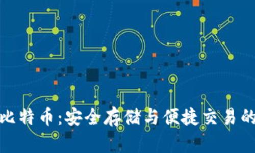 TP钱包与比特币：安全存储与便捷交易的最佳选择