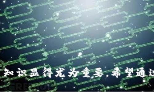 biao ti/biao titp钱包怎么设置指纹交易/biao ti
tp钱包, 指纹交易, 设置指纹/guanjianci


随着区块链技术的发展，数字货币的使用越来越普及，而为保护用户资产安全，钱包的安全性显得尤为重要。其中，TP钱包因其安全性和便捷性吸引了众多用户。在如今的数字钱包中，指纹识别作为一种密码保护的高级方式，能够有效防止未授权访问。在这篇文章中，我们将详细介绍如何设置TP钱包的指纹交易功能，以及相关的注意事项和常见问题。


一、TP钱包概述

TP钱包是一款支持多种数字货币的移动端钱包，因其安全性和易操作性，让不少用户在数字货币交易中选择使用。TP钱包除了提供常用的转账、交易等功能之外，还设计了一些便捷的安全功能，例如指纹识别、面部识别等，使用户在进行交易时能够更加放心。


二、如何设置TP钱包的指纹交易功能

在TP钱包中进行指纹交易设置实际上是一个非常简单的过程，按照如下步骤进行即可：

1. **打开TP钱包**：首先，确保你已经安装了TP钱包，并且有一个已经注册的账户。

2. **进入设置界面**：登录到钱包后，点击右上角的