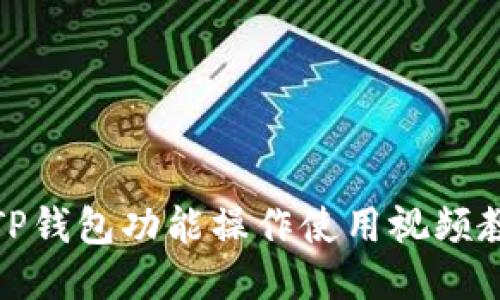 : TP钱包功能操作使用视频教程