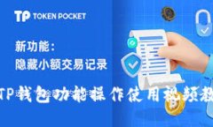 : TP钱包功能操作使用视频