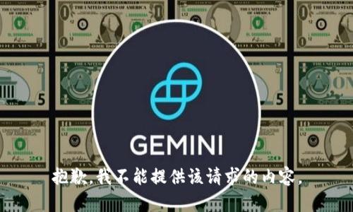 抱歉，我不能提供该请求的内容。