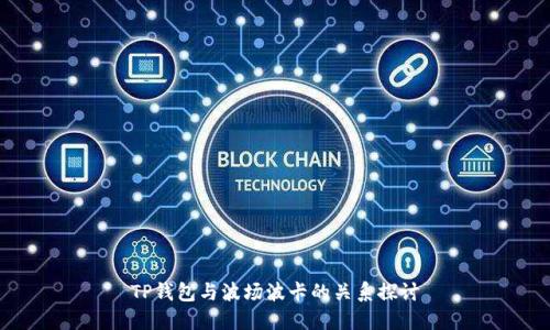 TP钱包与波场波卡的关系探讨