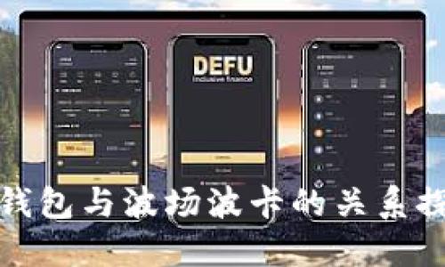 TP钱包与波场波卡的关系探讨