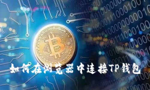 如何在浏览器中连接TP钱包