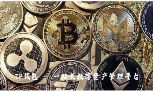 TP钱包 - 一站式数字资产管理平台