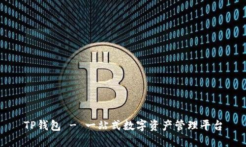 TP钱包 - 一站式数字资产管理平台