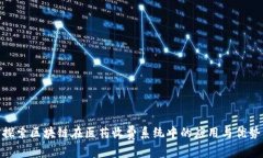 探索区块链在医药收费系