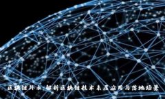 区块链外衣：解析区块链