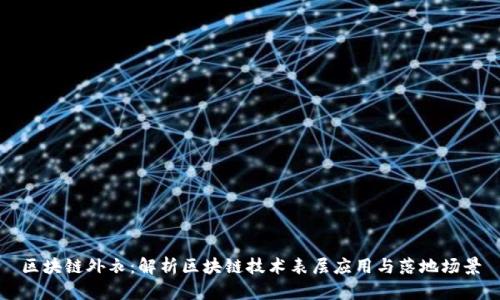 区块链外衣：解析区块链技术表层应用与落地场景