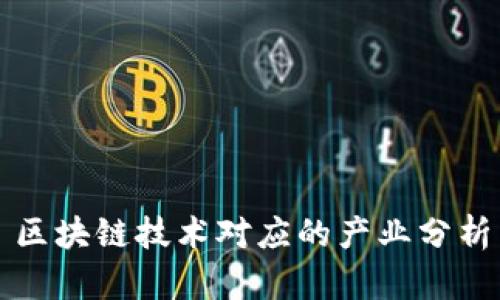 区块链技术对应的产业分析