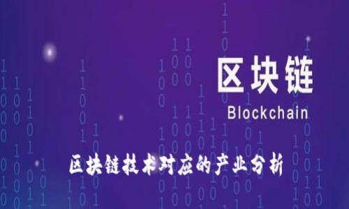 区块链技术对应的产业分析