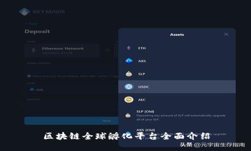 区块链全球孵化平台全面介绍